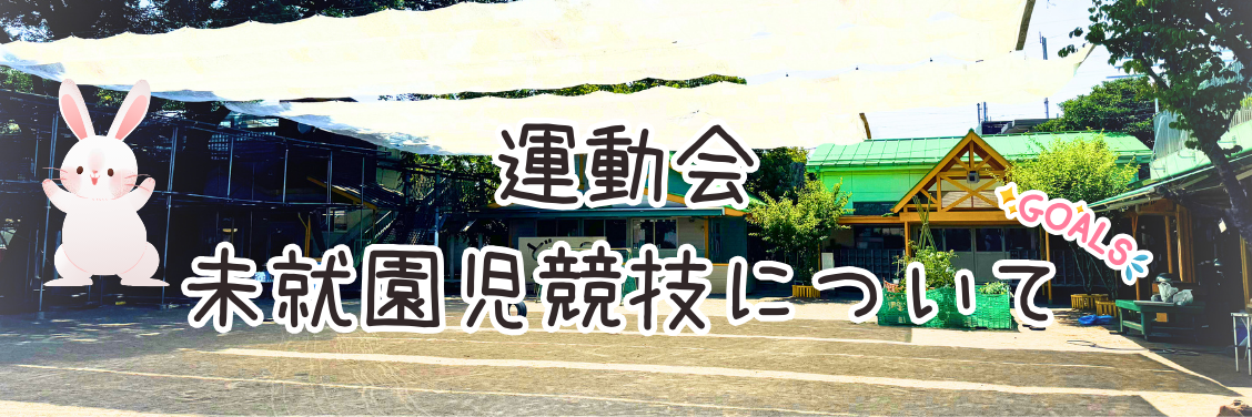 運動会　未就園児競技について